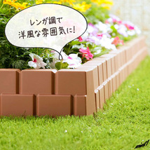 【差し込むだけで素敵な花壇が作れる】 ガーデンエッジ 12個 レンガ調 日本製 簡単設計 軽量 ベランダ ガーデニング ブラウン 園芸_画像3