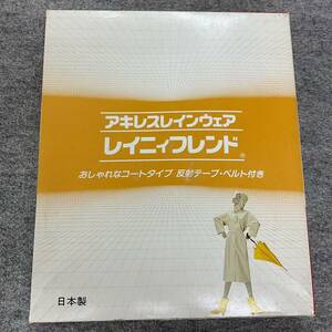 新品　アキレス　レインコート　カッパ雨ガッパ　ベージュ　通学用学生　自転車バイク