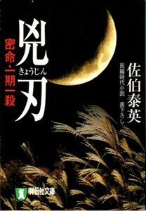 文庫「兇刃 密命・一期一殺／佐伯泰英／祥伝社文庫」　送料無料