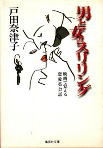 文庫「男と女のスリリング 映画で覚える恋愛英会話／戸田奈津子／集英社文庫」　送料無料