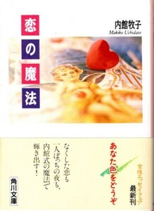  library [.. magic | Uchidate Makiko | Kadokawa Bunko ] free shipping 