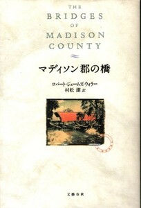 本「マディソン郡の橋／ロバート・ジェームズ・ウォラー／文藝春秋」　送料無料