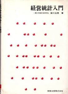文庫「経営統計入門／宮川公男／実教出版」　送料無料