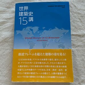 世界建築史１５講 「世界建築史１５講」編集委員会／編