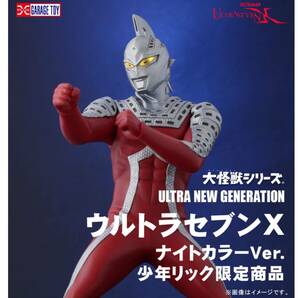 [輸送箱未開封/送料無料] X-PLUS エクスプラス 大怪獣シリーズ 【ウルトラセブンX ナイトカラーVer. 】少年リック ショウネンリック