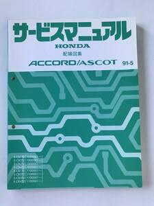 HONDA　サービスマニュアル　ACCORD／ASCOT　E-CB1型　E-CB2型　E-CB3型　E-CB4型　1991年5月　　TM8698