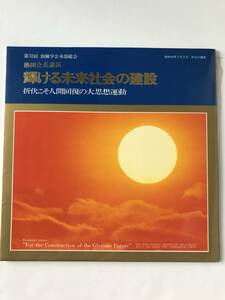 レコード　池田会長講演　輝ける未来社会の建設　折伏こそ人間回復の大思想運動　第32回創価学会本部総会　聖教新聞社　　TM8782
