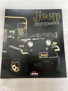 三菱 　ミツビシ　三菱自動車　ジープ 　Jeep 　カタログ 　当時物　SM2782