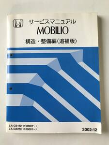 HONDA руководство по обслуживанию MOBILIO структура * обслуживание сборник ( приложение ) LA-GB1 type LA-GB2 type 2002 год 12 месяц TM8825