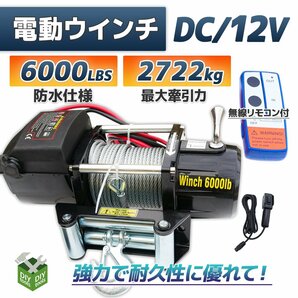 DC12V 防水仕様 電動ウインチ 6000LBS 最大牽引2722kg 半永久モーター採用 無線リモコン付属 / 引き上げ機 牽引 にの画像1