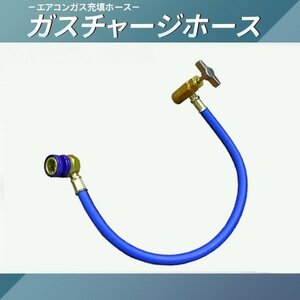 【送料無料】空調工具 エアコンガスチャージホース R134a対応 新品　【クリックポスト】