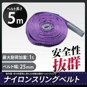 荷重1000kg玉掛け 吊りベルト 吊上げ ロープ 牽引 ナイロンスリングベルト（紫色）１Ｔ 5Ｍスリング　25MM