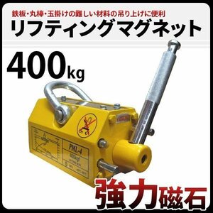 永久磁石 リフティングマグネット 400kg 0.4t マグネット ウィンチ 運搬 荷物 昇降 上げ下ろしに　新品