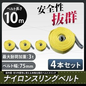 玉掛け 吊りベルト 吊上げ ロープ 牽引 ナイロンスリングベルト（黄色）3Ｔ 5Ｍスリング　75MM 　新品　４本セット