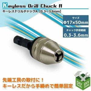 【クリックポスト便】キーレスドリルチャック 小型 チャック許容範囲 0.3-3.6mm 六角軸6.35mm 先端工具 正回転専用 電動ドリル