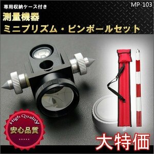 定数：0mm 測量ミニプリズム ピンホールセット即納 ピンポール 収納ケース付き 測量用 測量機器 新品