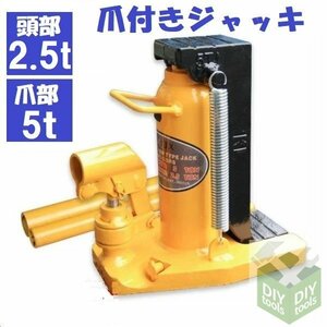 ★2way 油圧式爪付きジャッキ 爪ジャッキ ５トン★ 爪部2.5t ヘッド部5ｔ ボトルジャッキ タイヤ交換!!　●新品！