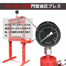 12ｔ ●メーター付き！ 油圧プレス ショッププレス 12トン 門型プレス機 / 自動車・バイク の鉄板整備に ●赤/黒 お選び_画像2