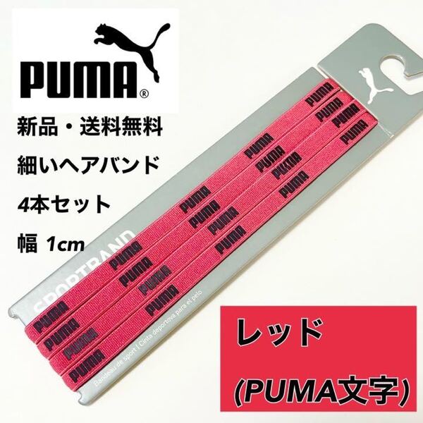 新品・送料無料 PUMA 細いヘアバンド 4本セット レッド