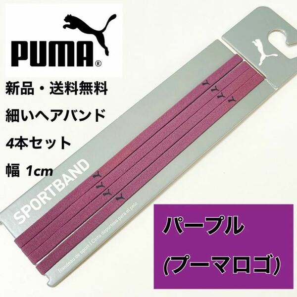 新品・送料無料 PUMA 細いヘアバンド 4本セット チリアンパープル