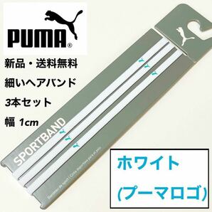 新品・送料無料 PUMA 細いヘアバンド 3本セット ホワイト(水色ロゴ)