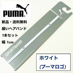 新品・送料無料　PUMA細いヘアバンド1本セット ホワイト(藍色ロゴ)