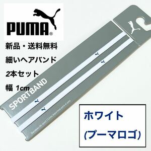 新品・送料無料　PUMA細いヘアバンド2本セット ホワイト(藍色ロゴ)