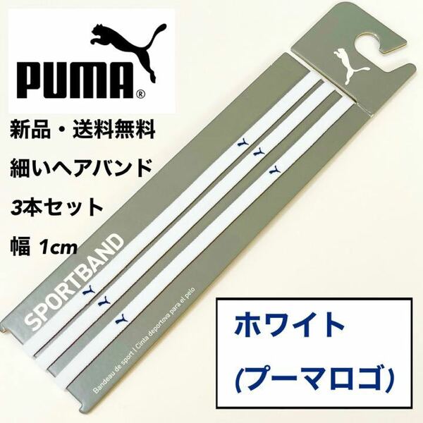 新品・送料無料　PUMA細いヘアバンド3本セット ホワイト(藍色ロゴ)