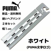 新品・送料無料　PUMA細いヘアバンド2本セット ホワイト(PUMA文字)_画像1