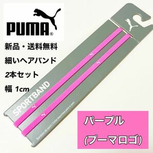 新品・送料無料　PUMA細いヘアバンド2本セット パープル(0.5cm)