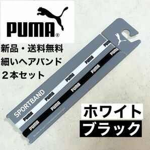 新品・送料無料　PUMA細いヘアバンド2本セット ブラック(白PUMA文字) ホワイト(黒PUMA文字)