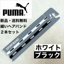 新品・送料無料　PUMA細いヘアバンド2本セット ブラック(白PUMA文字) ホワイト(黒PUMA文字)_画像1