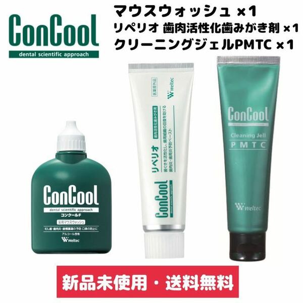 新品 ウエルテック コンクールF リペリオ PMTC 3本セット