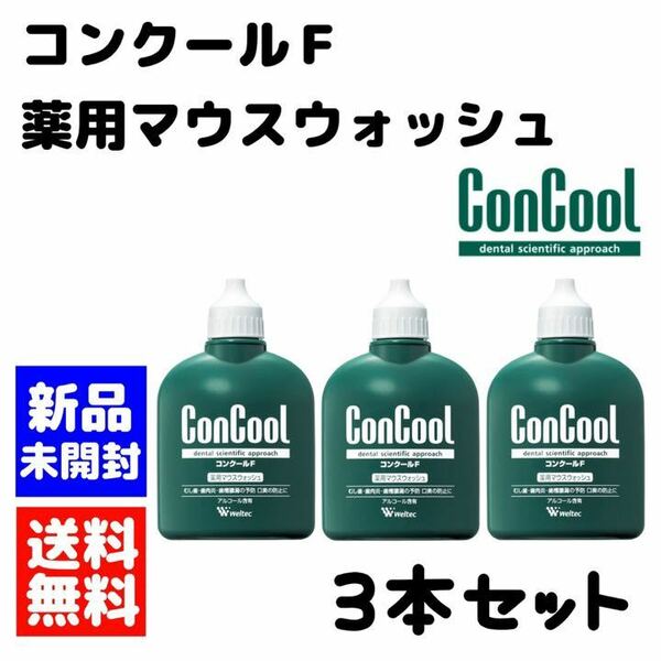 ウエルテック コンクールF 3本セット　マウスウォッシュ　個数変更可能