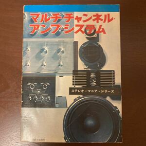 誠文堂新光社　マルチチャンネル　アンプシステム　昭和45年発行