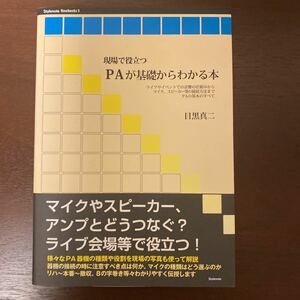 美品　現場で役立つPAが基礎からわかる本　目黒真二著