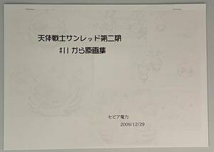 【同人誌】■天体戦士サンレッド■第二期＃11から原画集◆　セピア電力　◆　コピー誌