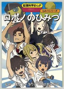 【同人誌】■Robotics;Notes■拡張科学まんがロボノのひみつ　◆　いくじなしのフェティシスト　◆　steins;gate シュタインズゲート