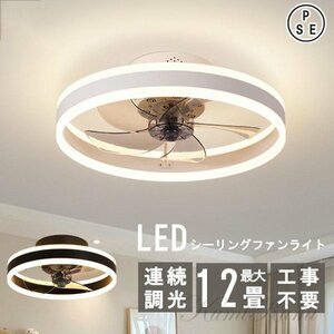 シーリングファンライト LED 12畳 節電 天井ファンライト 調光調色 ファン付き照明 扇風機 風量調節 静音 空気循環 省エネ リモコン付き