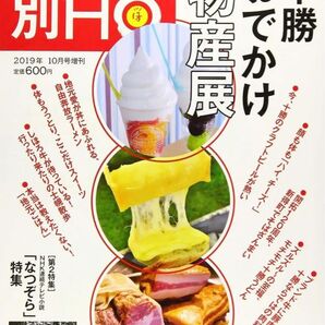 別冊HO十勝おでかけ物産展 ガイドブック