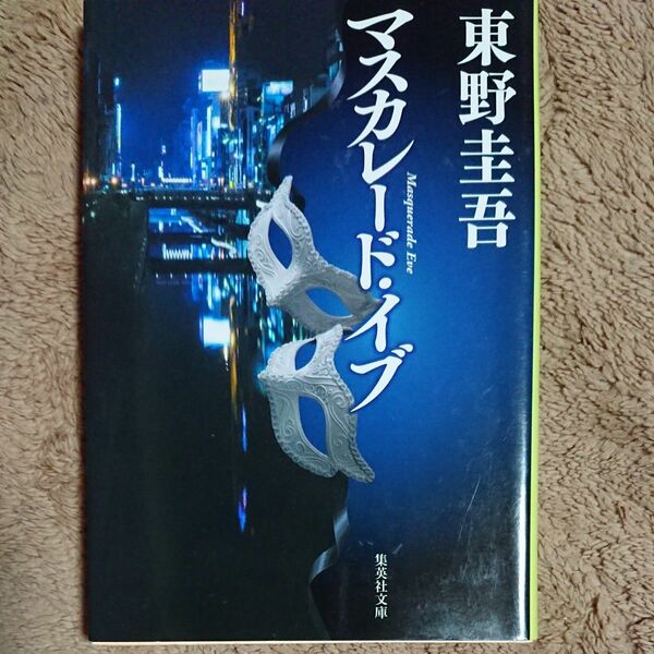 マスカレード・イブ （集英社文庫　ひ１５－１１） 東野圭吾／著