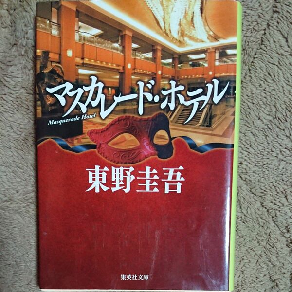 マスカレード・ホテル （集英社文庫　ひ１５－１０） 東野圭吾／著