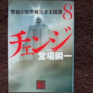 チェンジ （講談社文庫　と５５－１７　警視庁犯罪被害者支援課　８） 堂場瞬一／〔著〕