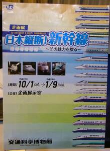 ★☆JR西日本　交通科学博物館（閉館）　平成23年企画イベント「日本縦断”新幹線」パンフレット　サイズA4☆★