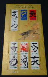 2006年・グリーティング切手シート(干支文字)