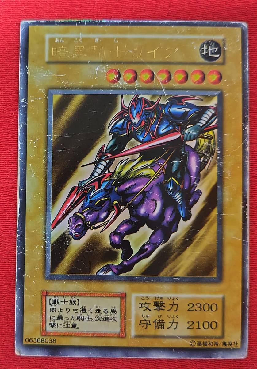 遊戯王初期 暗黒騎士ガイア ウルトラレア 未使用-