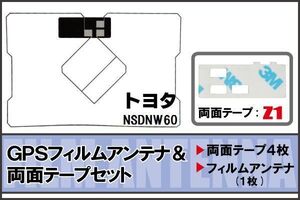 トヨタ TOYOTA 用 GPSアンテナ フィルム 両面テープ セット NSDNW60 地デジ ワンセグ フルセグ 高感度 ナビ 汎用