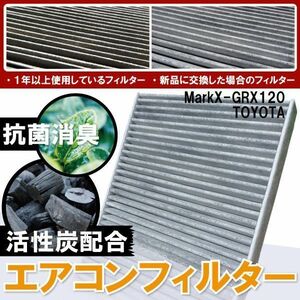 新品 未使用 エアコンフィルター 交換用 TOYOTA トヨタ マークX 用 GRX120 対応 消臭 抗菌 活性炭入り 取り換え 車内 純正品同等