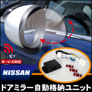 新品 ドアミラー 自動 格納 開閉 キーレス E51 対応 日産 ニッサン NISSAN 用 エルグランド