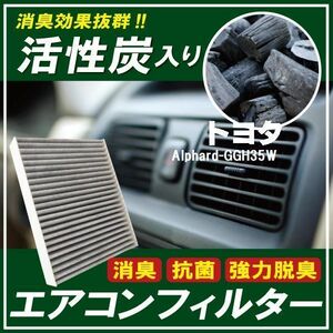 新品 未使用 エアコンフィルター 交換用 トヨタ TOYOTA Alphard アルファード GGH35W 対応 消臭 抗菌 活性炭入り 取り換え 車内 純正品同等